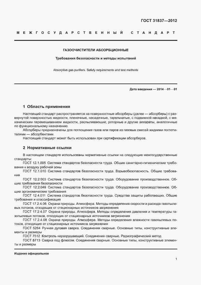 Страница 5 ГОСТ 31837-2012