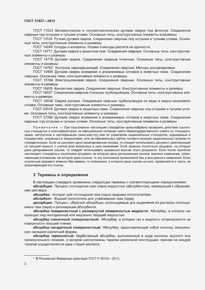 Страница 6 ГОСТ 31837-2012