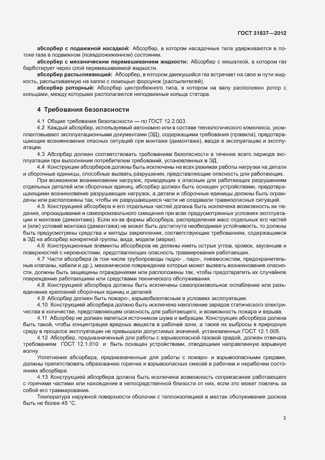 Страница 7 ГОСТ 31837-2012