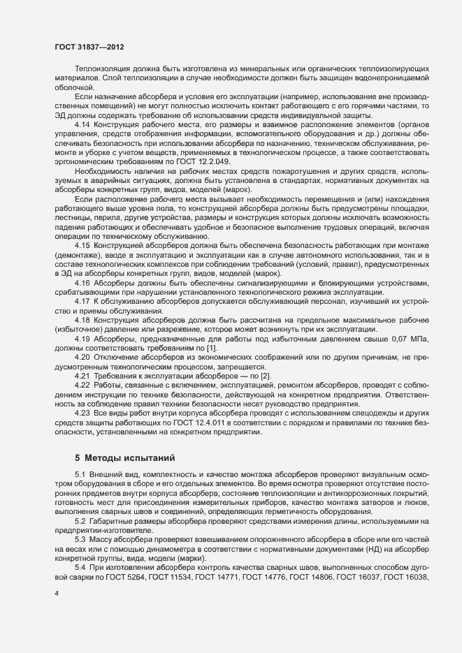 Страница 8 ГОСТ 31837-2012