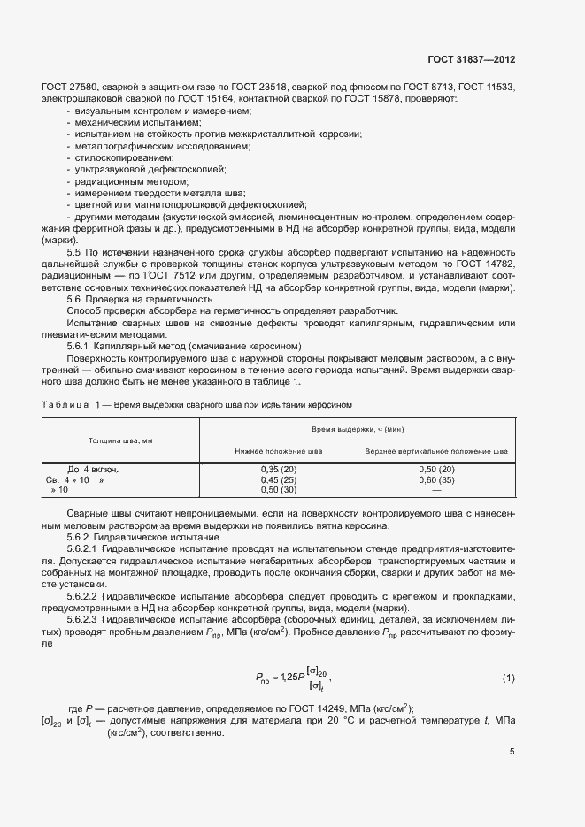 Страница 9 ГОСТ 31837-2012