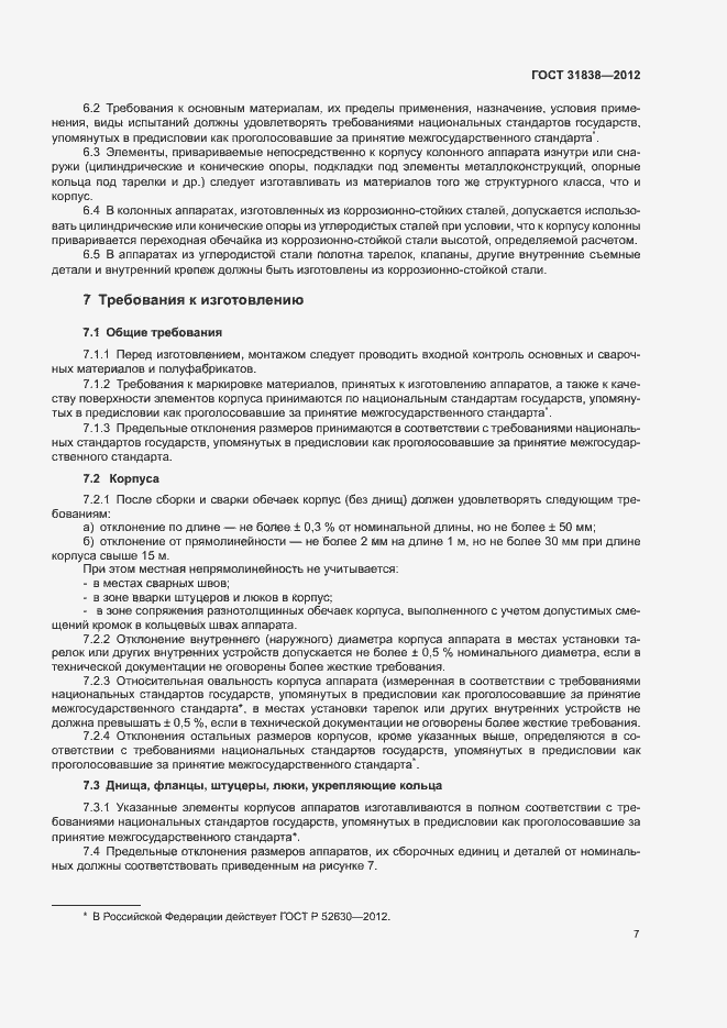 Страница 11 ГОСТ 31838-2012