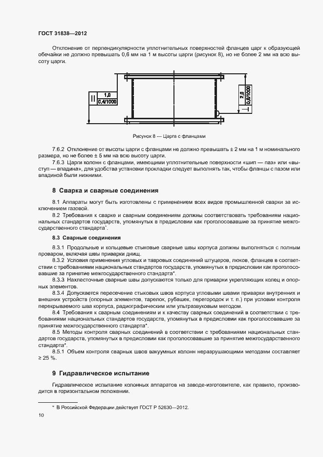 Страница 14 ГОСТ 31838-2012