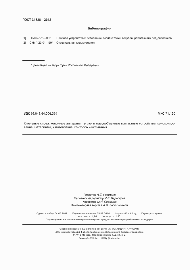 Страница 16 ГОСТ 31838-2012