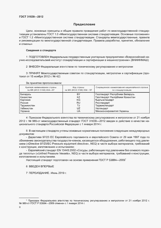 Страница 2 ГОСТ 31838-2012