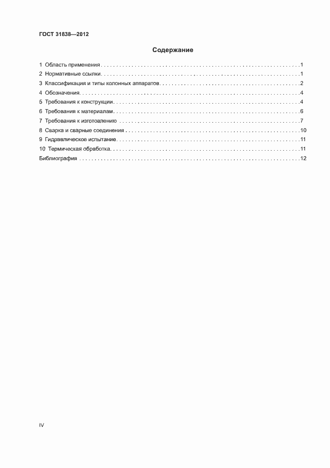 Страница 4 ГОСТ 31838-2012
