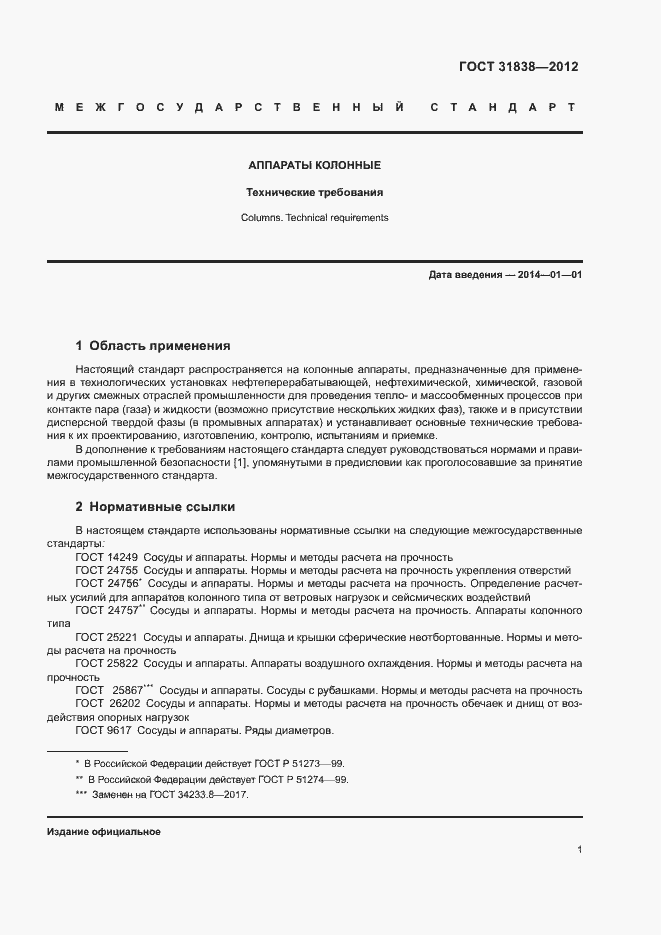 Страница 5 ГОСТ 31838-2012