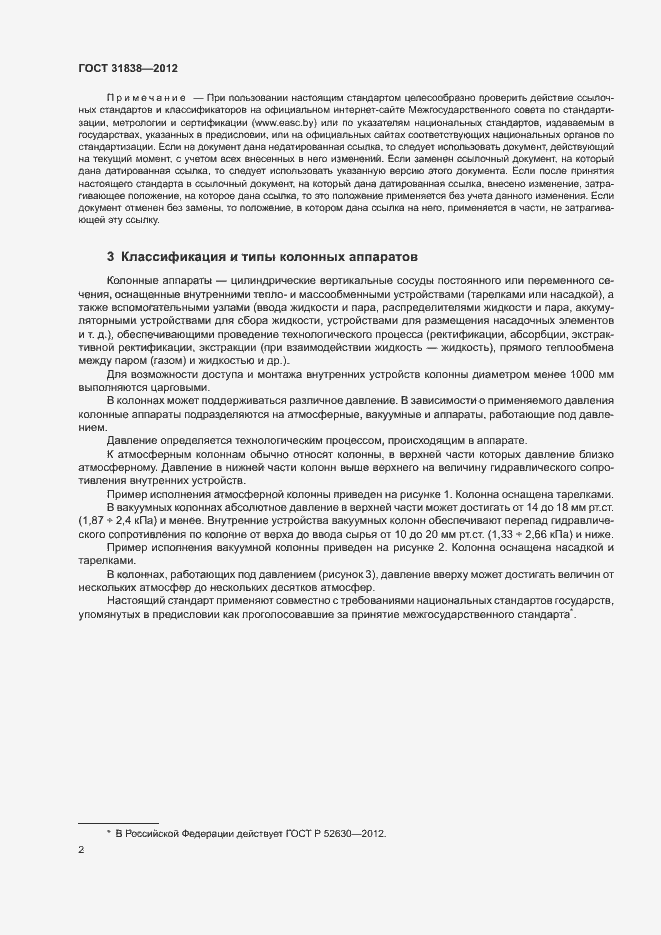 Страница 6 ГОСТ 31838-2012