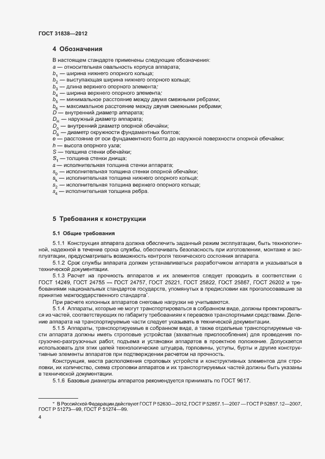 Страница 8 ГОСТ 31838-2012