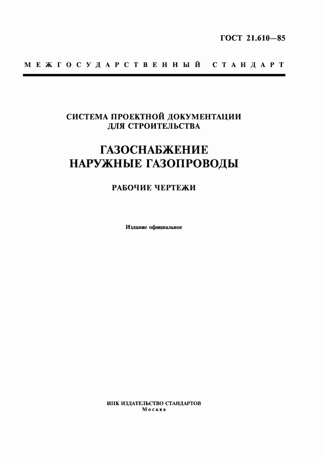 Страница 1 ГОСТ 21.610-85