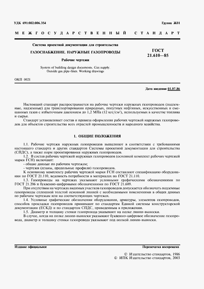 Страница 3 ГОСТ 21.610-85