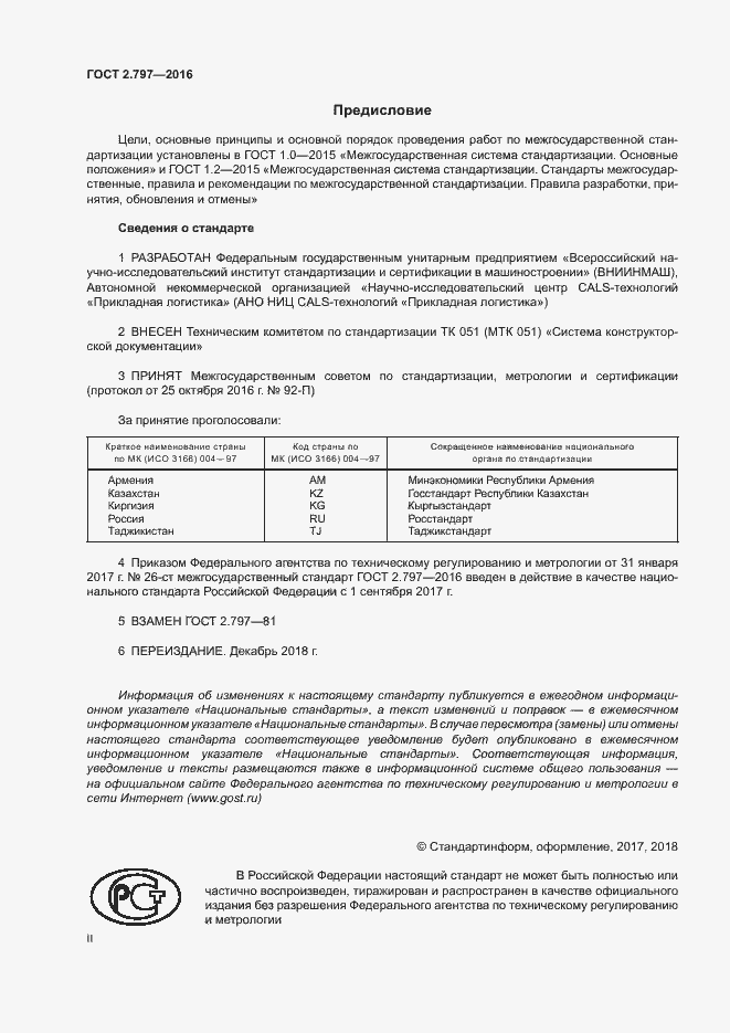 Страница 2 ГОСТ 2.797-2016