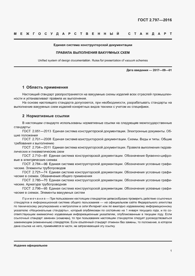 Страница 5 ГОСТ 2.797-2016