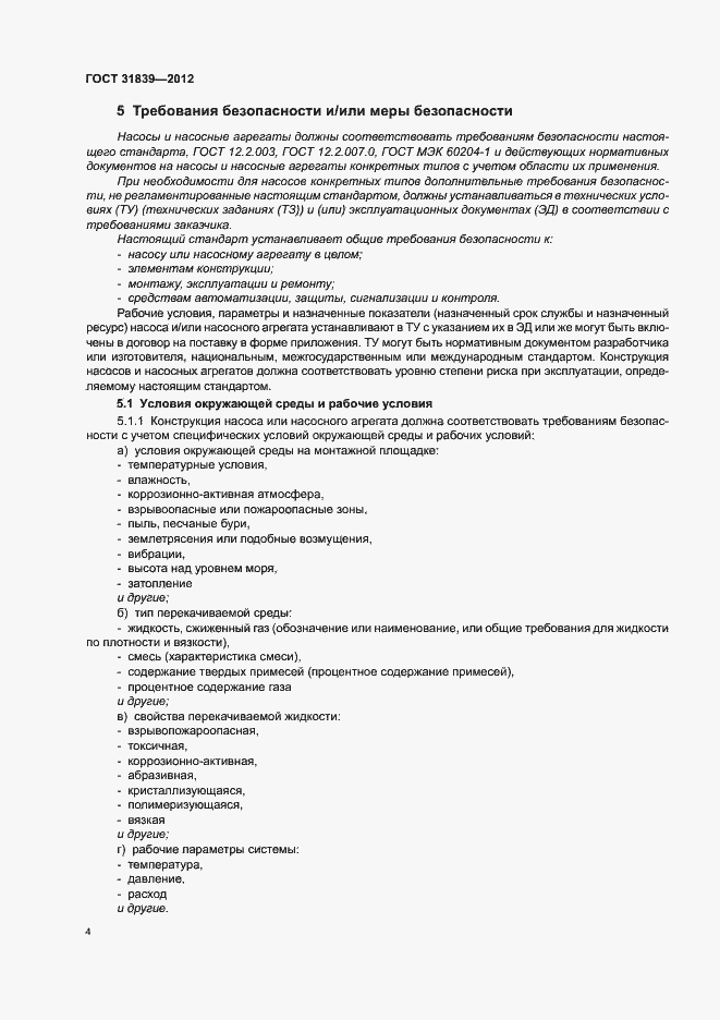 Страница 10 ГОСТ 31839-2012