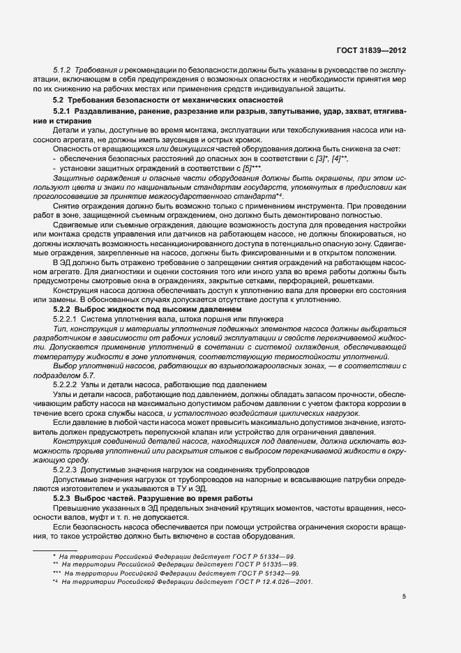 Страница 11 ГОСТ 31839-2012