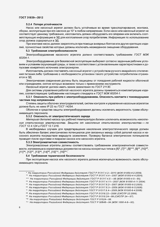 Страница 12 ГОСТ 31839-2012