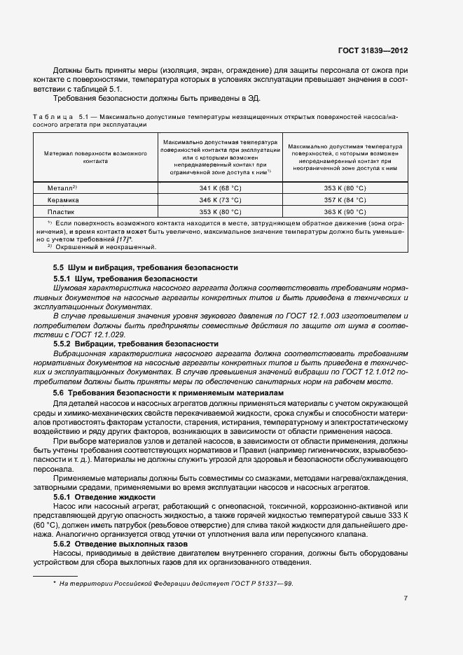 Страница 13 ГОСТ 31839-2012