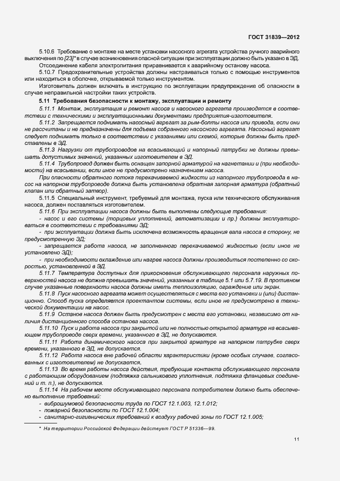 Страница 17 ГОСТ 31839-2012