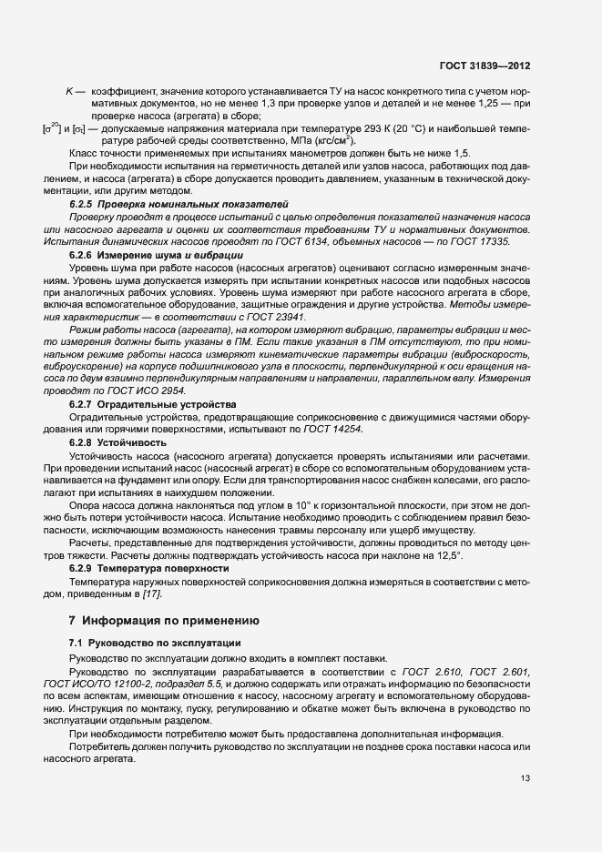 Страница 19 ГОСТ 31839-2012