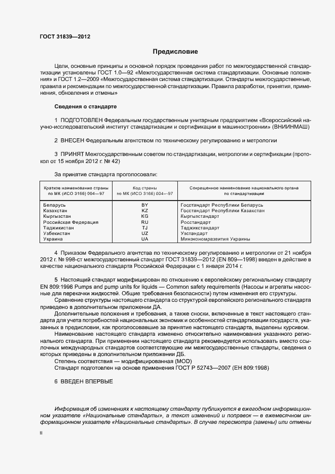 Страница 2 ГОСТ 31839-2012