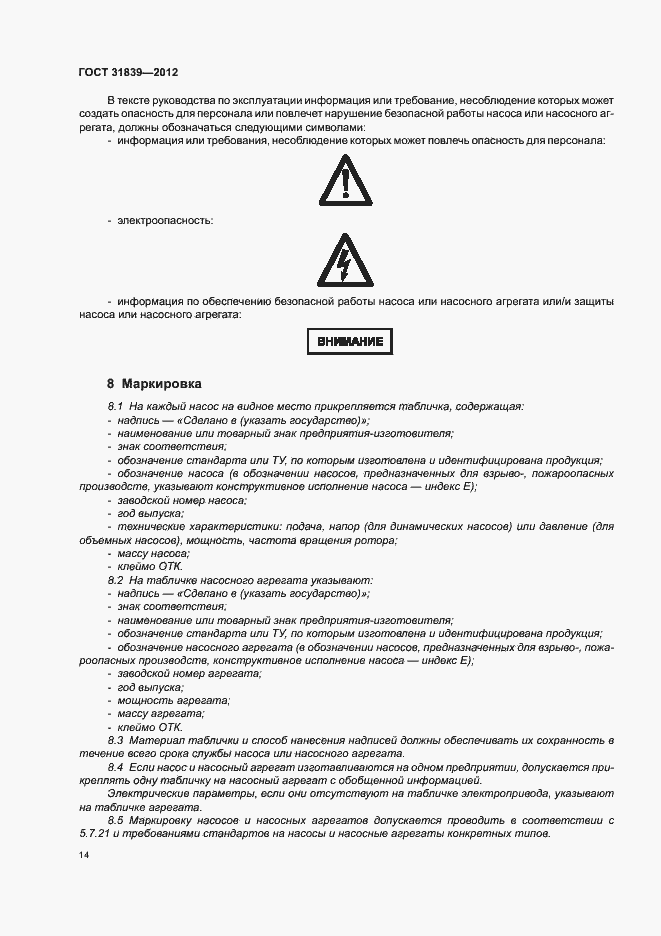 Страница 20 ГОСТ 31839-2012