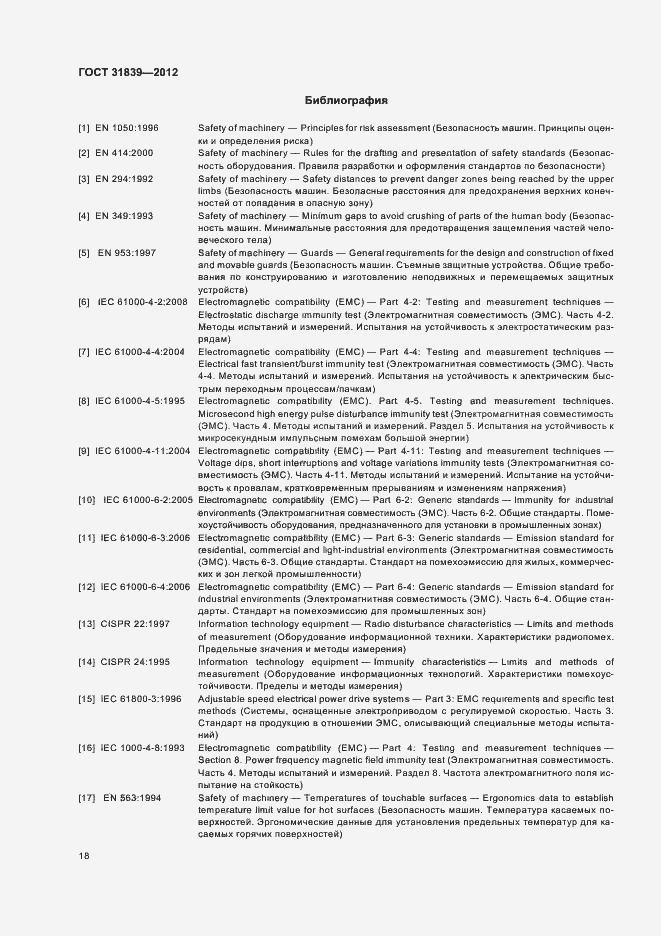 Страница 24 ГОСТ 31839-2012