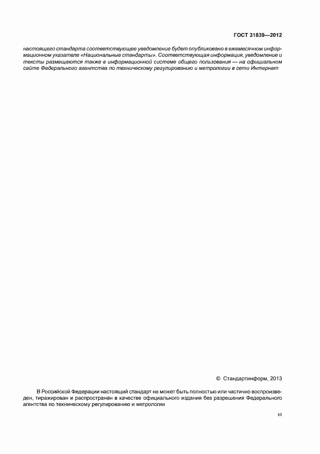 Страница 3 ГОСТ 31839-2012