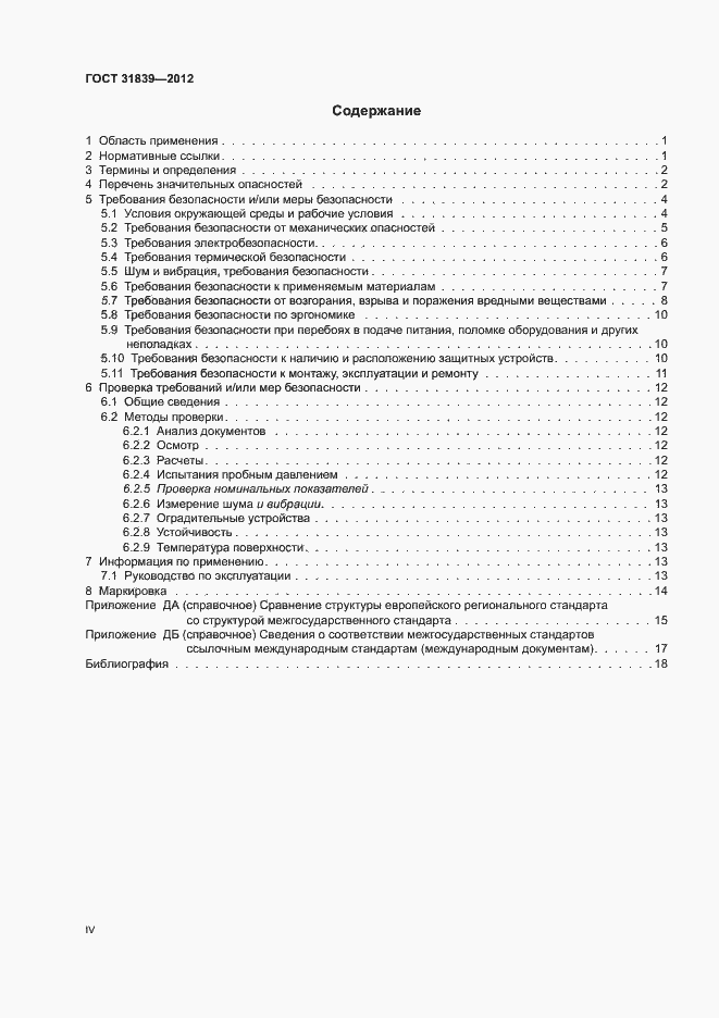 Страница 4 ГОСТ 31839-2012