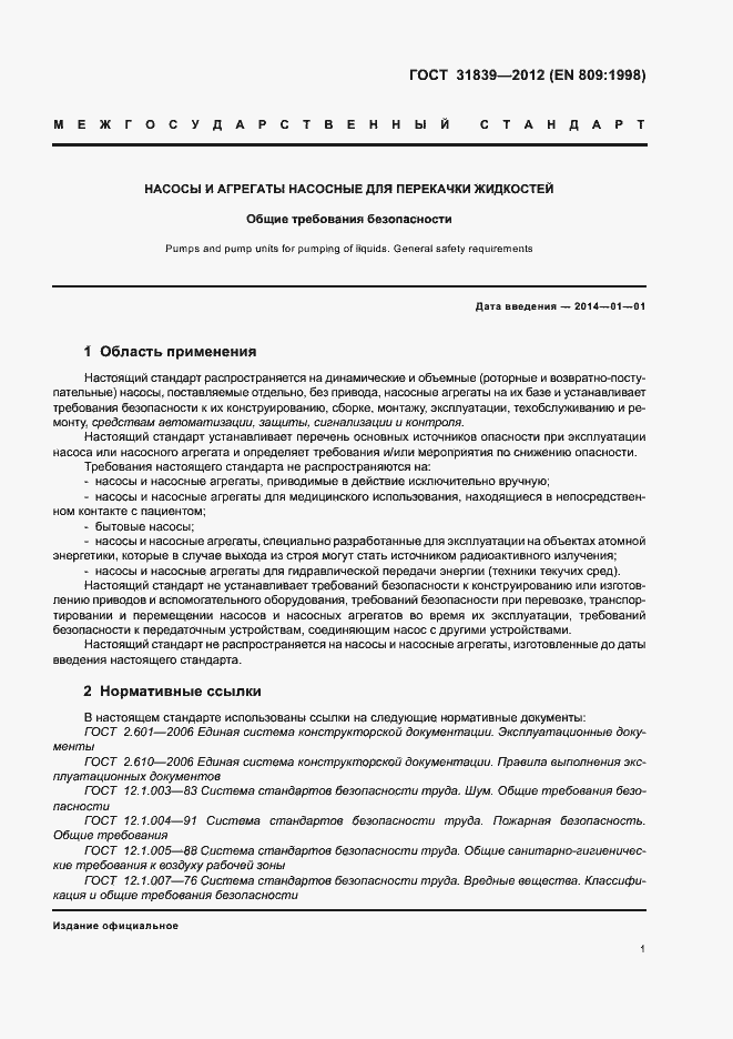 Страница 7 ГОСТ 31839-2012