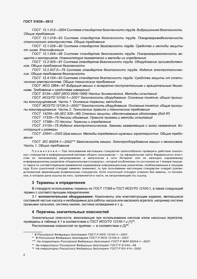 Страница 8 ГОСТ 31839-2012