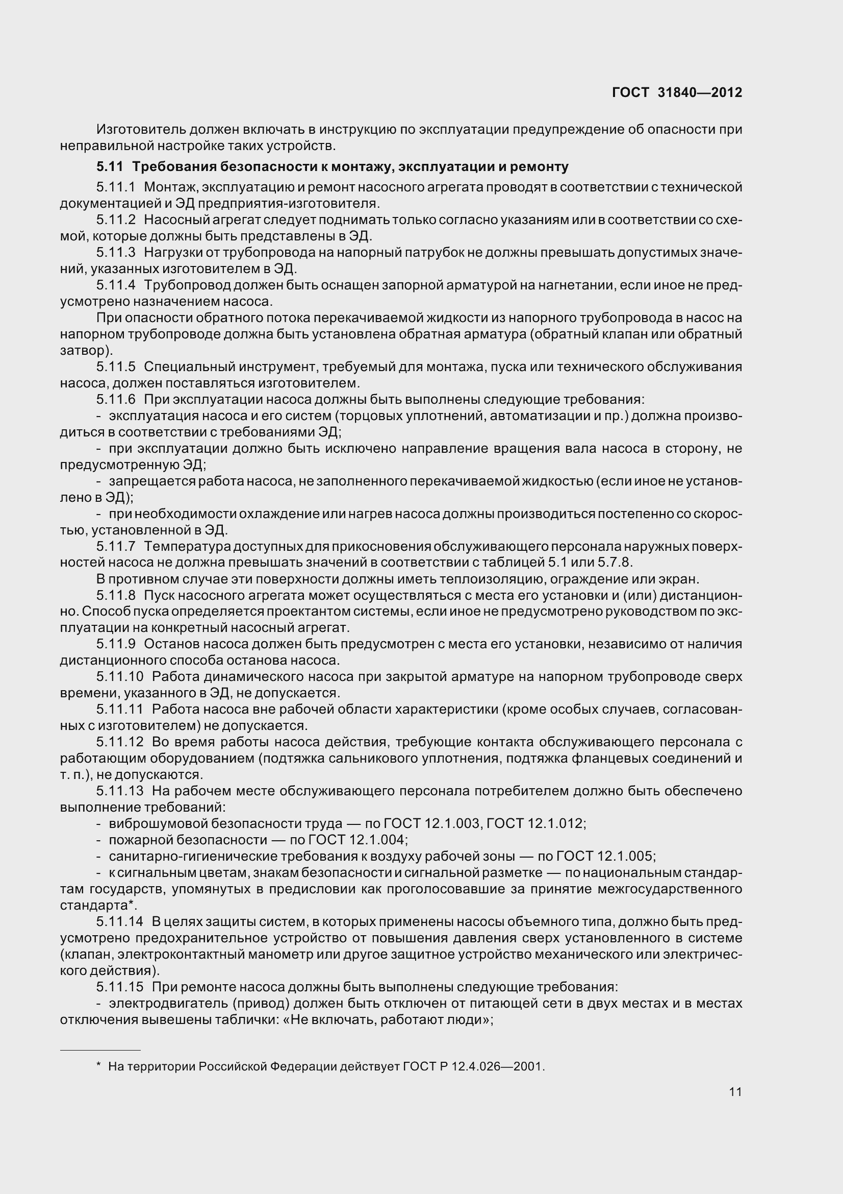 Страница 16 ГОСТ 31840-2012