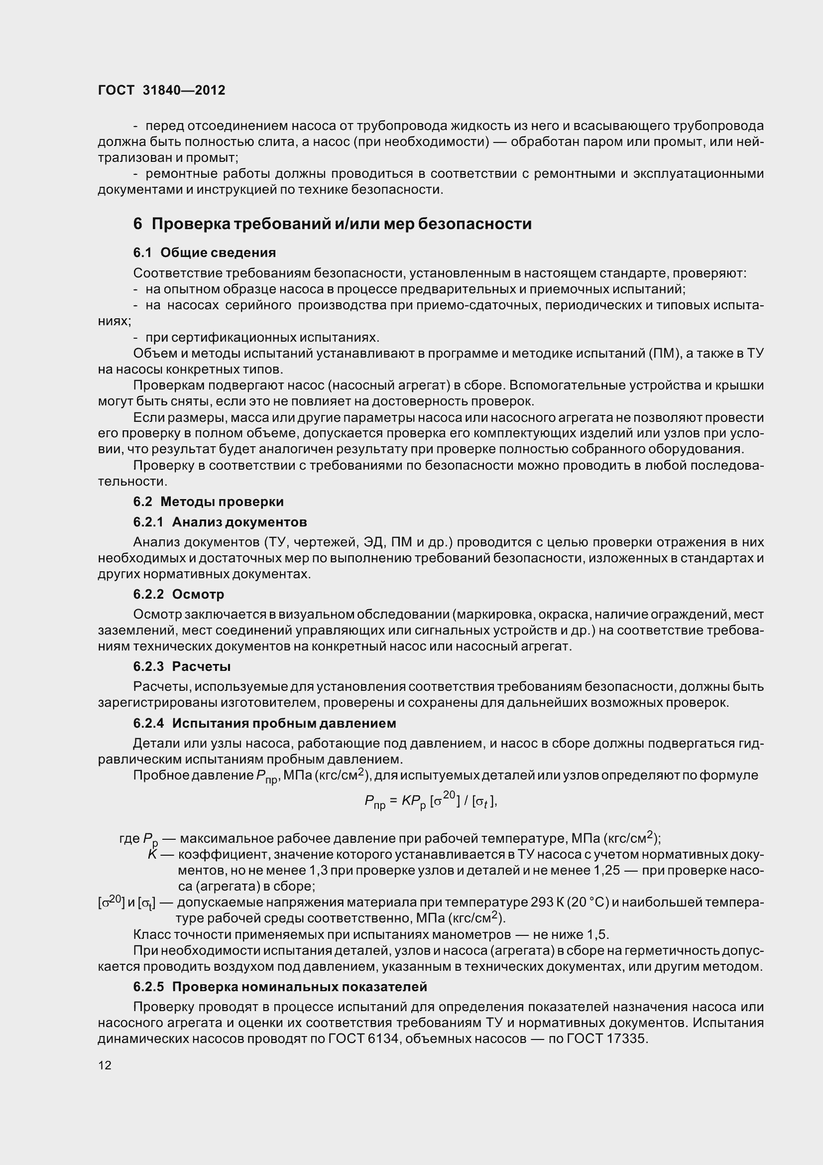 Страница 17 ГОСТ 31840-2012