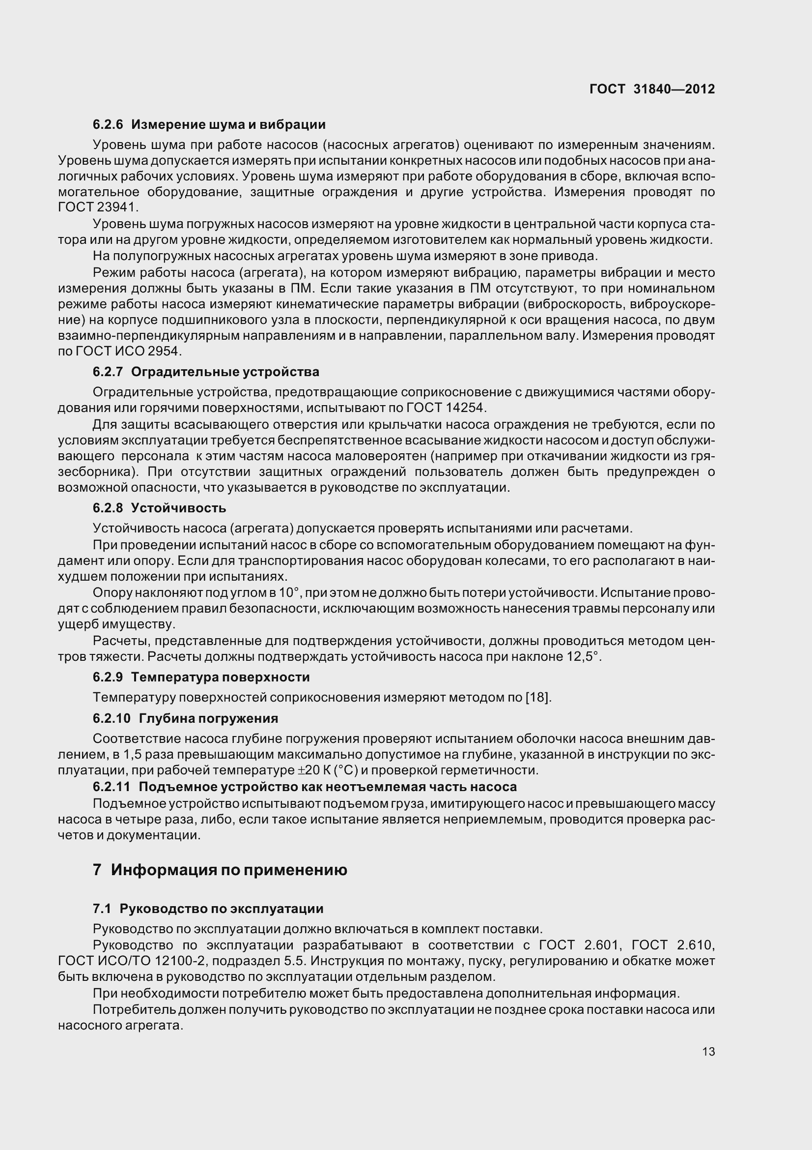 Страница 18 ГОСТ 31840-2012