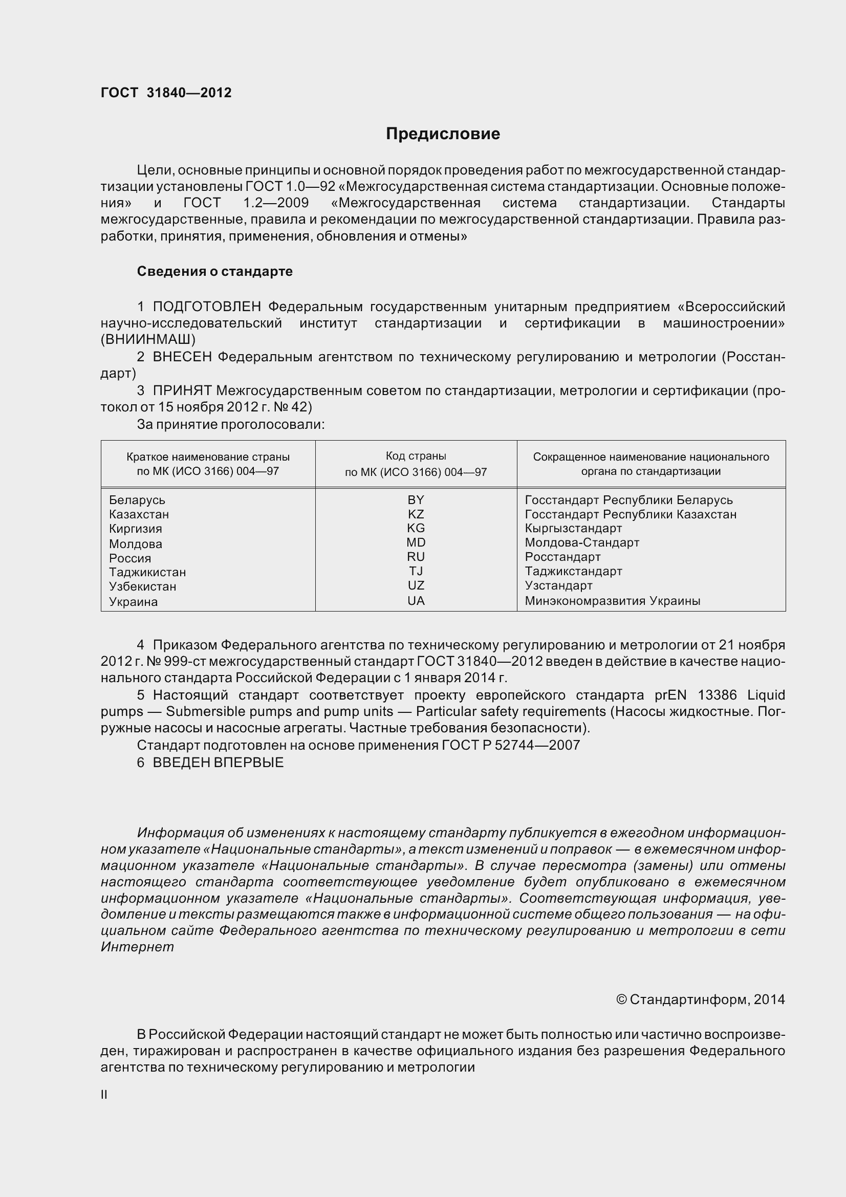 Страница 2 ГОСТ 31840-2012