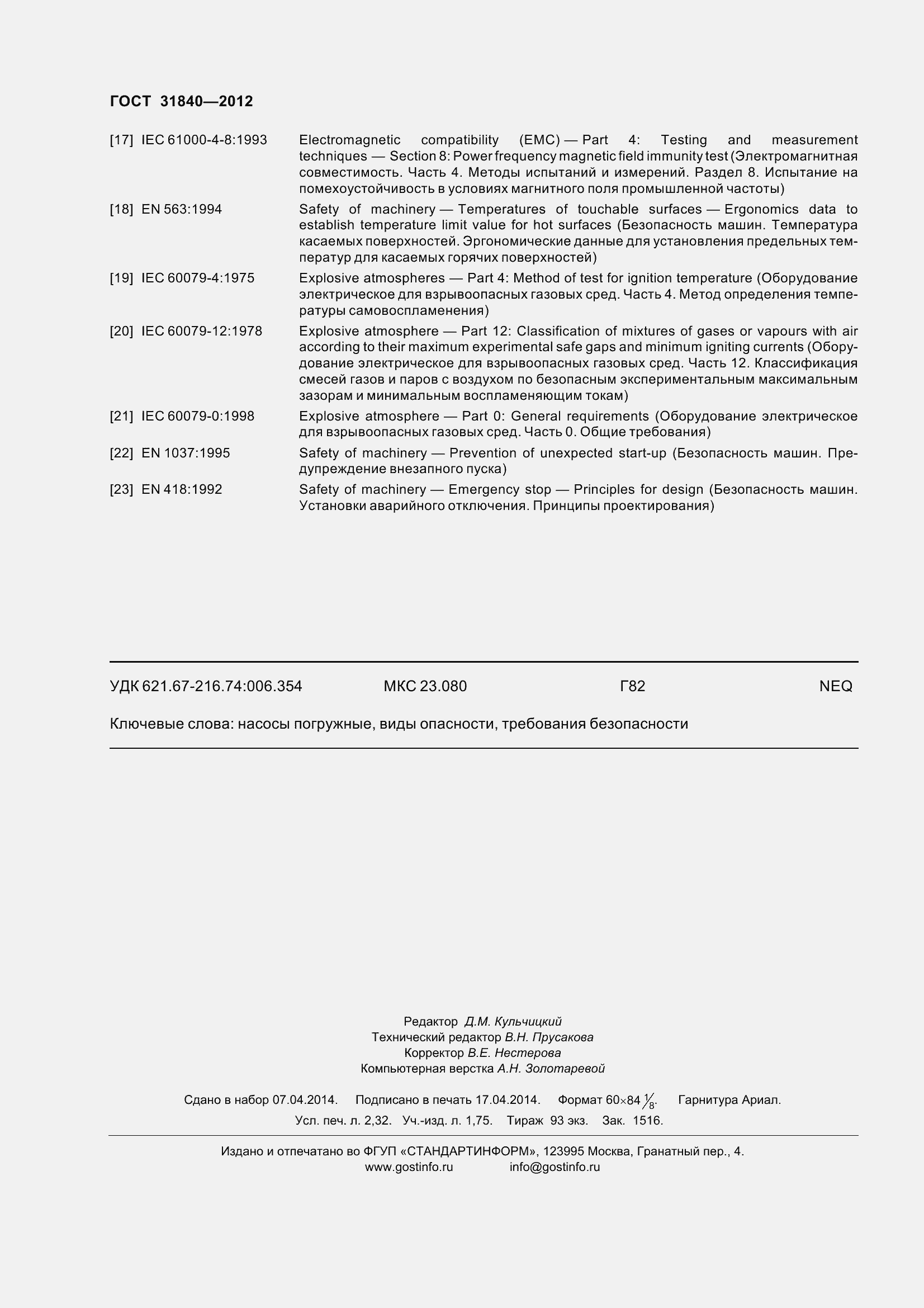 Страница 21 ГОСТ 31840-2012