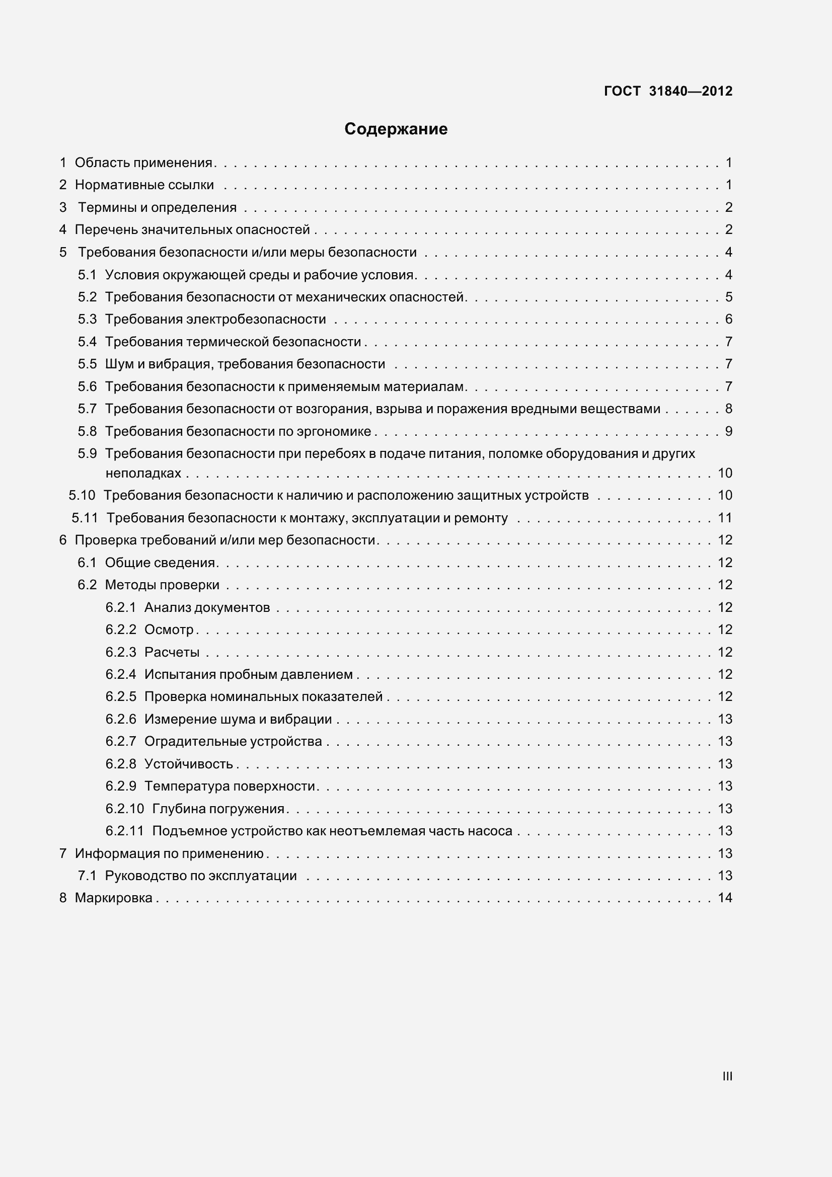 Страница 3 ГОСТ 31840-2012