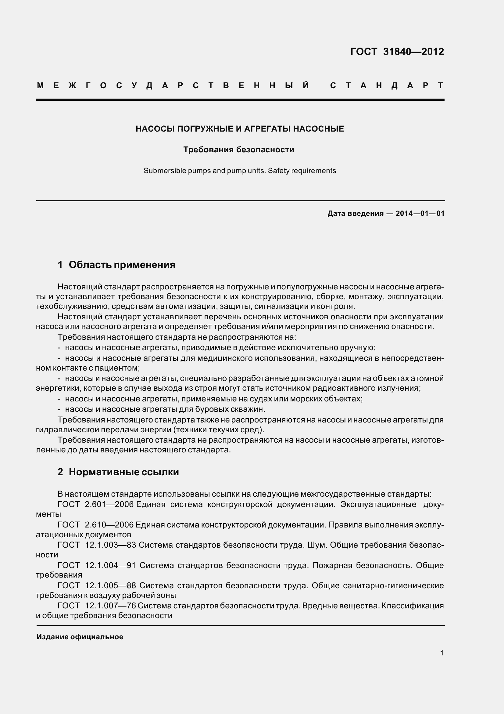 Страница 6 ГОСТ 31840-2012