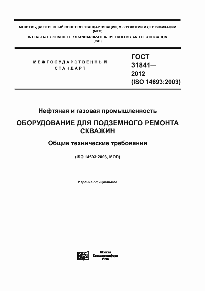 Страница 1 ГОСТ 31841-2012