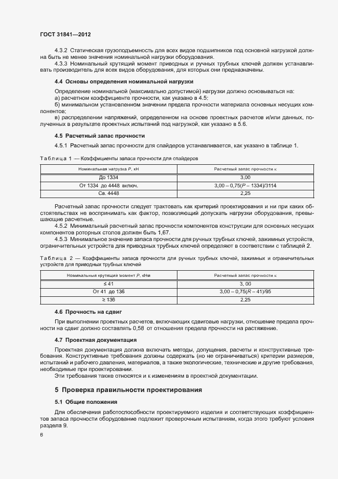 Страница 10 ГОСТ 31841-2012