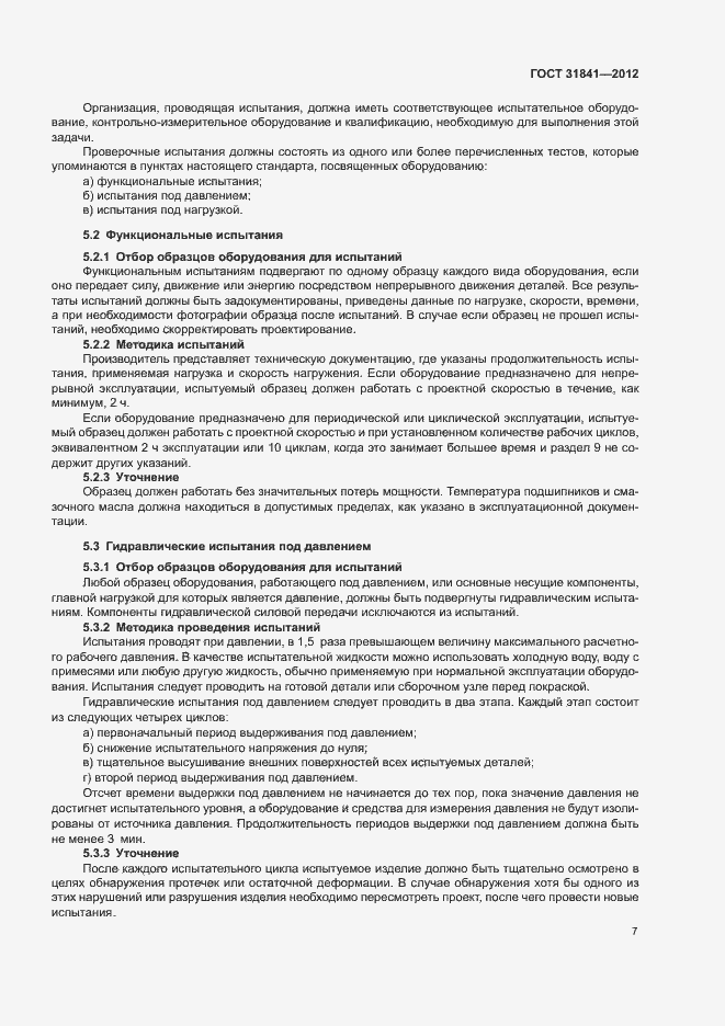 Страница 11 ГОСТ 31841-2012