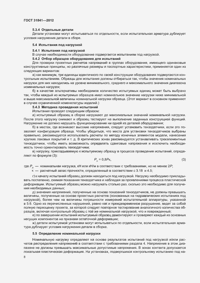 Страница 12 ГОСТ 31841-2012