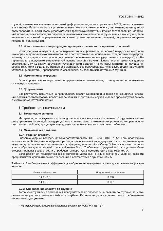 Страница 13 ГОСТ 31841-2012