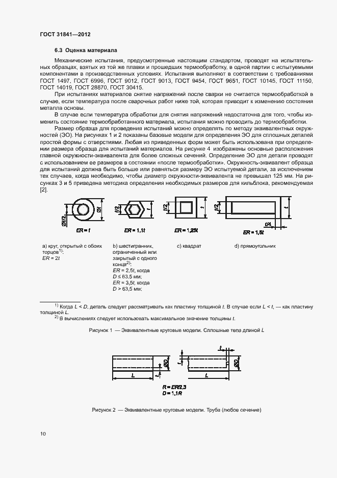 Страница 14 ГОСТ 31841-2012