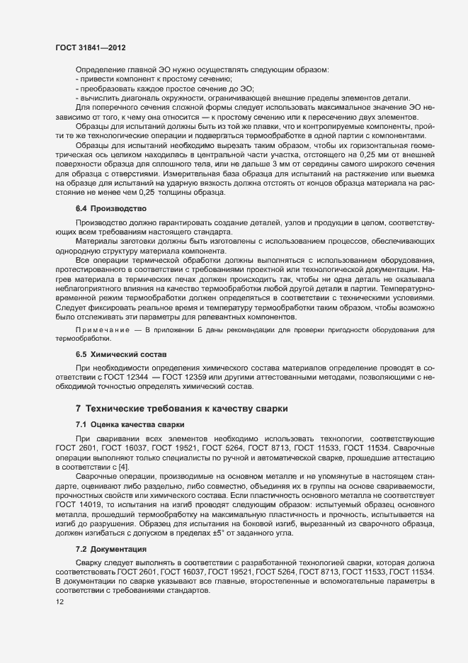 Страница 16 ГОСТ 31841-2012