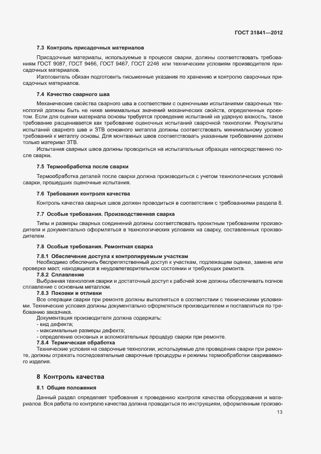 Страница 17 ГОСТ 31841-2012