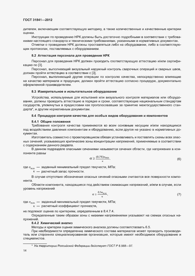 Страница 18 ГОСТ 31841-2012