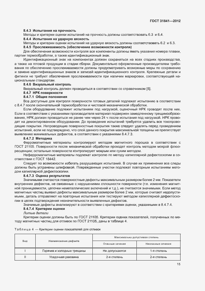 Страница 19 ГОСТ 31841-2012