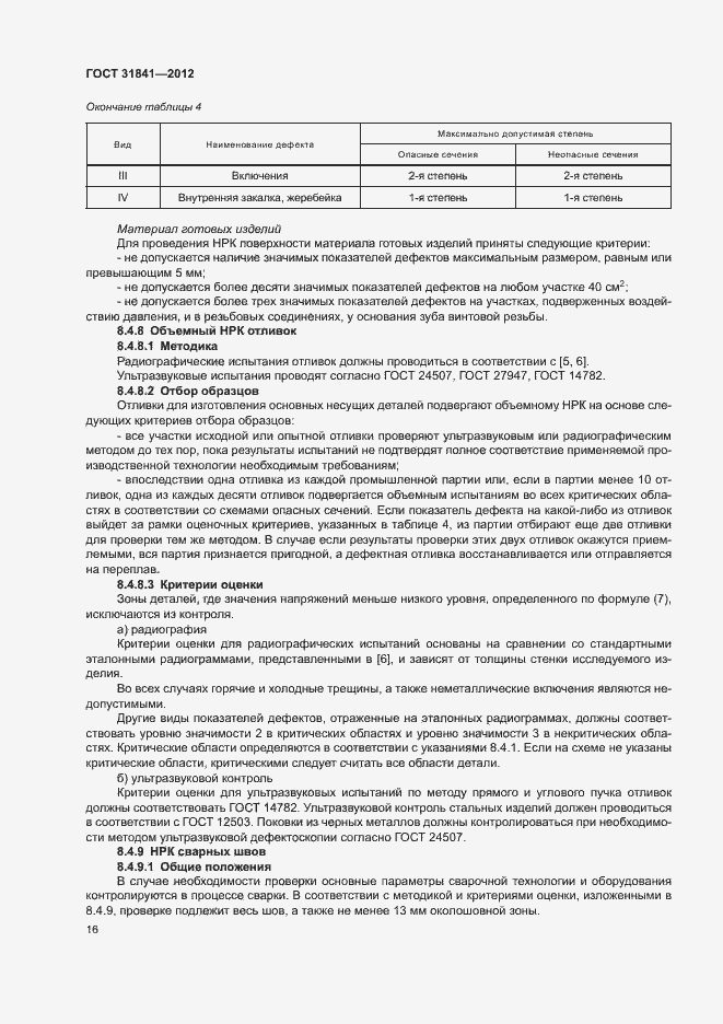 Страница 20 ГОСТ 31841-2012