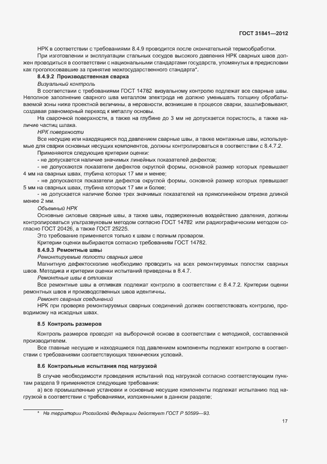 Страница 21 ГОСТ 31841-2012