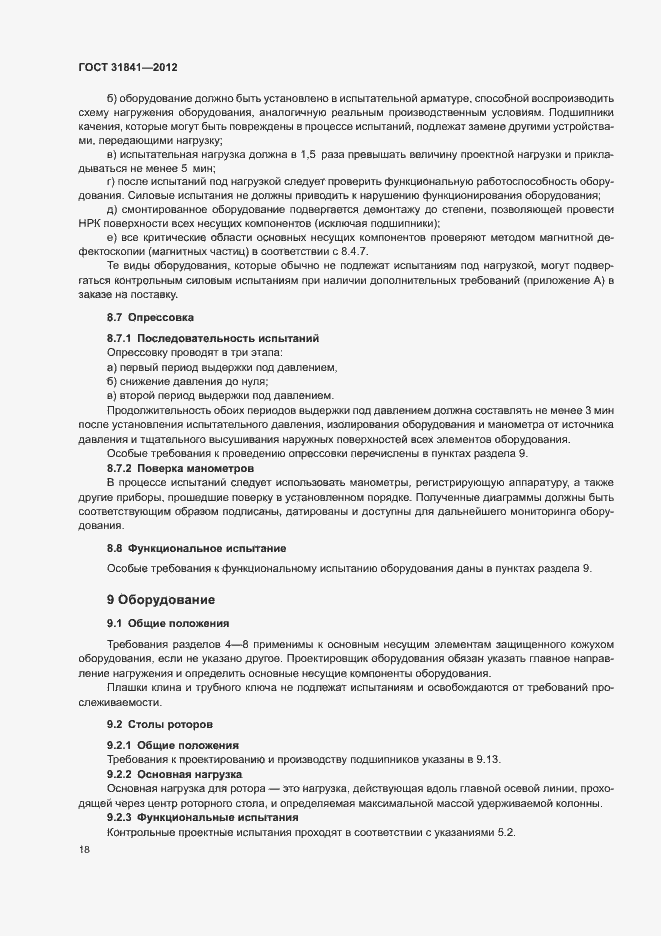 Страница 22 ГОСТ 31841-2012